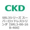 SRL3シリーズ スーパーロッドレスシリンダ CKD