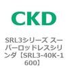 SRL3シリーズ スーパーロッドレスシリンダ CKD