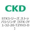 STK-JY1-32-20-T2YH3-D STK�V���[�Y �X�g�b�p�V�����_(STK-JY1�`) CKD 84731403