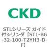 STL-BG-32-100-T2YH3-D-F STL�V���[�Y �K�C�h�t�V�����_(STL-BG�`) CKD 84750452