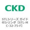 STLシリーズ ガイド付シリンダ(STL-MC～) CKD