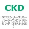 STR2-20K STR2�V���[�Y �X�[�p�[�c�C�����b�h�V�����_�p ���Օ��i�L�b�g CKD 84791971