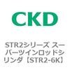 STR2-6K STR2�V���[�Y �X�[�p�[�c�C�����b�h�V�����_�p ���Օ��i�L�b�g CKD 84792005