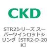 STR2-D-20K STR2�V���[�Y �X�[�p�[�c�C�����b�h�V�����_�p ���Օ��i�L�b�g CKD 84799102