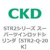 STR2-Q-20K STR2�V���[�Y �X�[�p�[�c�C�����b�h�V�����_�p ���Օ��i�L�b�g CKD 84809103