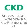 STR2-Q-16K STR2�V���[�Y �X�[�p�[�c�C�����b�h�V�����_�p ���Օ��i�L�b�g CKD 84809112