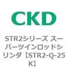 STR2-Q-25K STR2�V���[�Y �X�[�p�[�c�C�����b�h�V�����_�p ���Օ��i�L�b�g CKD 84809121