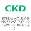STS-12-5-PST-ROD-ASSY STS�V���[�Y �K�C�h�t�V�����_(STS-12�`) CKD 84809207