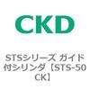STSシリーズ ガイド付シリンダ(STS-50CK～) CKD