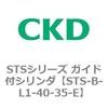 STS-B-L1-40-35-E STS�V���[�Y �K�C�h�t�V�����_(STS-B-L�`) CKD 84821581