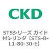 STS-B-L1-80-30-E STS�V���[�Y �K�C�h�t�V�����_(STS-B-L�`) CKD 84821606