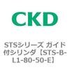 STS-B-L1-80-50-E STS�V���[�Y �K�C�h�t�V�����_(STS-B-L�`) CKD 84821624