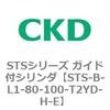 STS-B-L1-80-100-T2YD-H-E STS�V���[�Y �K�C�h�t�V�����_(STS-B-L�`) CKD 84821694