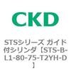 STS-B-L1-80-75-T2YH-D STS�V���[�Y �K�C�h�t�V�����_(STS-B-L�`) CKD 84821721