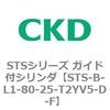 STS-B-L1-80-25-T2YV5-D-F STS�V���[�Y �K�C�h�t�V�����_(STS-B-L�`) CKD 84821746