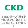 STS-B-L1-63-50-T2YH-D STS�V���[�Y �K�C�h�t�V�����_(STS-B-L�`) CKD 84821755