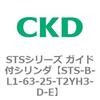 STS-B-L1-63-25-T2YH3-D-E STS�V���[�Y �K�C�h�t�V�����_(STS-B-L�`) CKD 84821773