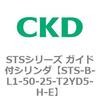 STS-B-L1-50-25-T2YD5-H-E STS�V���[�Y �K�C�h�t�V�����_(STS-B-L�`) CKD 84821782