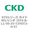 STS-B-L1-50-25-T2YDT3-H-E STS�V���[�Y �K�C�h�t�V�����_(STS-B-L�`) CKD 84821931