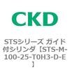 STS-M-100-25-T0H3-D-E STS�V���[�Y �K�C�h�t�V�����_(STS-M-10�`) CKD 84824494