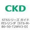 STS-M-80-50-T2WV3-D STSシリーズ ガイド付シリンダ(STS-M-8～) CKD 84842527
