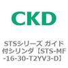 STS-MF-16-30-T2YV3-D STS�V���[�Y �K�C�h�t�V�����_(STS-MF�`) CKD 84844767