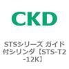 STSシリーズ ガイド付シリンダ(STS-T2～) CKD