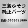 3852611880 (38526)GASKET 三菱ふそう 85010275