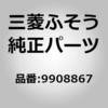 9908867 (00099)SEAL CONE 三菱ふそう 85017948