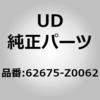 (62675)ステー，フロント バンパー，LH サイド，キヤブ グリル UDトラックス