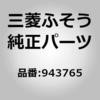 943765 (00009)VALVE 三菱ふそう 85328425
