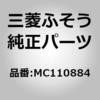 MC110884 (MC110)BRKT，RADIATOR LOWER         RH 三菱ふそう 85423424