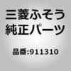 911310 (00009)VALVE 三菱ふそう 85507862