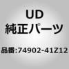 74902-41Z12 (74902)�}�c�g�C�t���A�C�t�����g�C�L���u �t���A �g���� UD�g���b�N�X 08554499