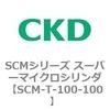SCMシリーズ スーパーマイクロシリンダ(SCM-T-25～100～) CKD