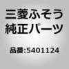 0005401124 (00054)DIODE CASE 三菱ふそう 85938947