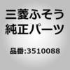0003510088 (00035)HEAT SHIELD 三菱ふそう 86091477