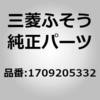 1709205332 (17092)CHAIN 三菱ふそう 87774968
