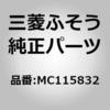 MC115832 (MC115)サブ ハーネス、A/T 三菱ふそう 88371438