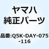Q5K-DAY-075-116 75116�}�L�V�X�^�C��M6029 120/90-10 TL Q5K-DAY-075-116 YAMAHA(���}�n) 08977965