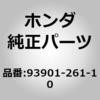 93901-261-10 (93901)スクリユー,タツピング 6X12 ホンダ 89894778
