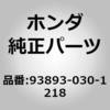 93893-030-1218 (93893)スクリユーワッシャー 3X12 ホンダ 89896248