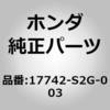 17742-S2G-003 (17742)�W���C���g�C�h�����`���[�u �z���_ 89929482