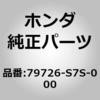 79726-S7S-000 (79726)�z�[�X�C�E�I�[�^�[�A�E�g���b�g �z���_ 89951207