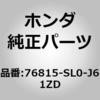 76815-SL0-J01ZK (76815)ノズルASSY.，ウオツシヤー NH0                (ジヨシユセキガワ) ホンダ 89966634