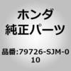 79726-SJM-010 (79726)�z�[�X�C�E�I�[�^�[�A�E�g���b�g �z���_ 89971306