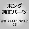 72410-SZH-003 (72410)モールデイングASSY.,R.フロントドアー ホンダ 89984362