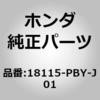 18115-PBY-J01 (18115)ガスケット,エキゾーストマニホールド (ニツポンリークレス) ホンダ 89988483