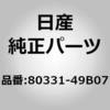80331-49B07 (80331)�K���X�������o�[�C�t�����g �h�A LH �j�b�T�� 09924198