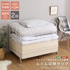 キャスター付きで出し入れ簡単 ふとん収納ラック ホームテイスト